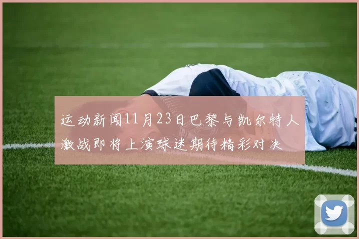 运动新闻11月23日巴黎与凯尔特人激战即将上演球迷期待精彩对决